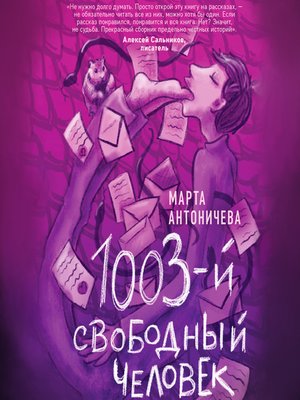 cover image of 1003-й свободный человек